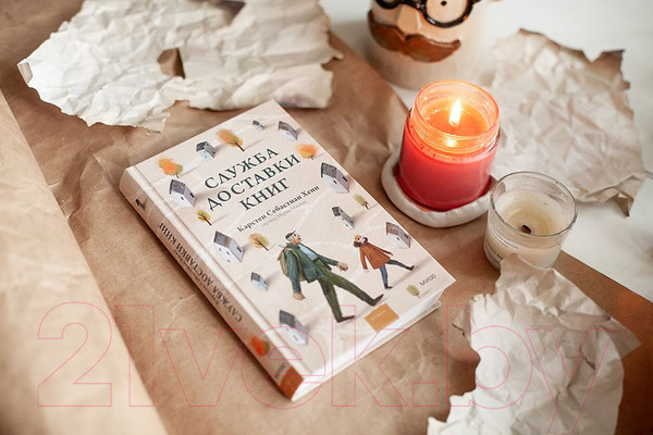 Изображение товара Книга МИФ Служба доставки книг (Хенн К.)