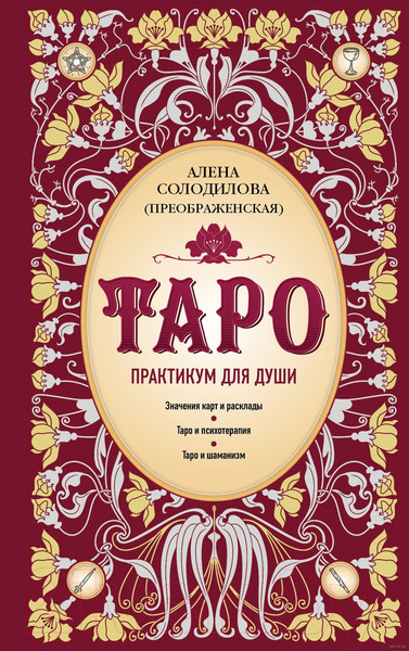 Изображение товара Книга Эксмо Таро. Практикум для души (Солодилова А.)