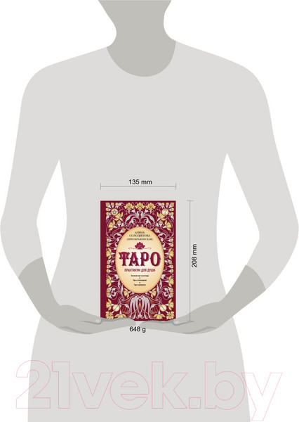 Изображение товара Книга Эксмо Таро. Практикум для души (Солодилова А.)