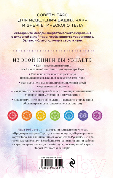Изображение товара Нехудожественная книга Эксмо Целительное Таро (Робертсон Л.)