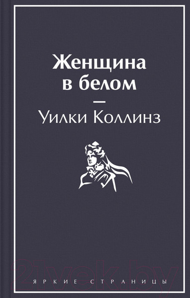 Изображение товара Книга Эксмо Женщина в белом / 9785041731991 (Коллинз У.)