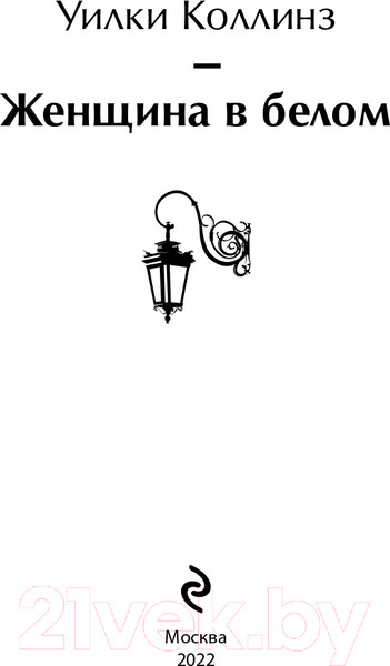 Изображение товара Книга Эксмо Женщина в белом / 9785041731991 (Коллинз У.)