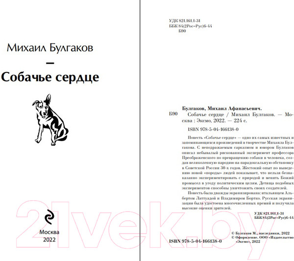 Изображение товара Книга Эксмо Собачье сердце / 9785041661380 (Булгаков М.)
