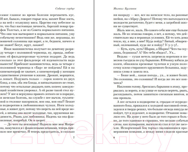 Изображение товара Книга Эксмо Собачье сердце / 9785041661380 (Булгаков М.)
