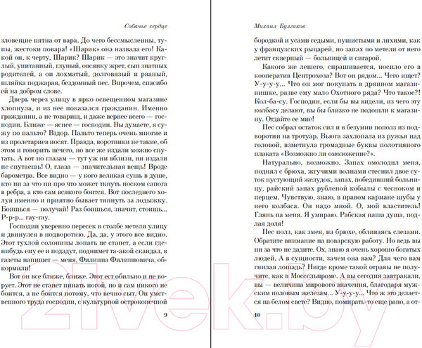 Изображение товара Книга Эксмо Собачье сердце / 9785041661380 (Булгаков М.)