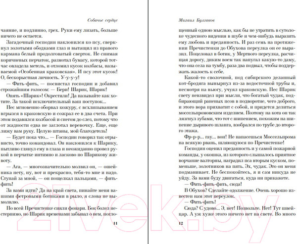 Изображение товара Книга Эксмо Собачье сердце / 9785041661380 (Булгаков М.)