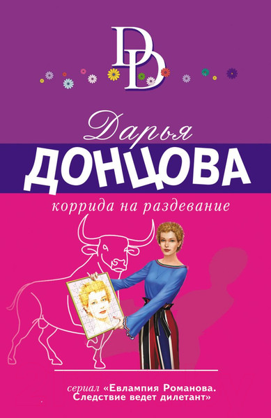 Изображение товара Художественная книга Эксмо Коррида на раздевание (Донцова Д.)