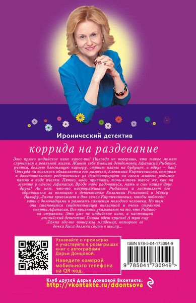 Изображение товара Художественная книга Эксмо Коррида на раздевание (Донцова Д.)