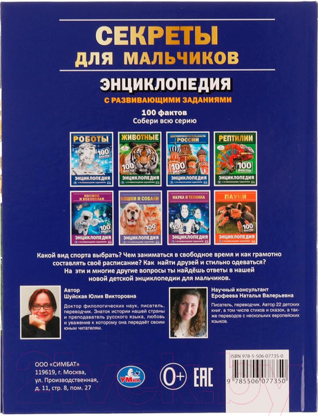 Изображение товара Энциклопедия Умка 100 фактов. Секреты для мальчиков