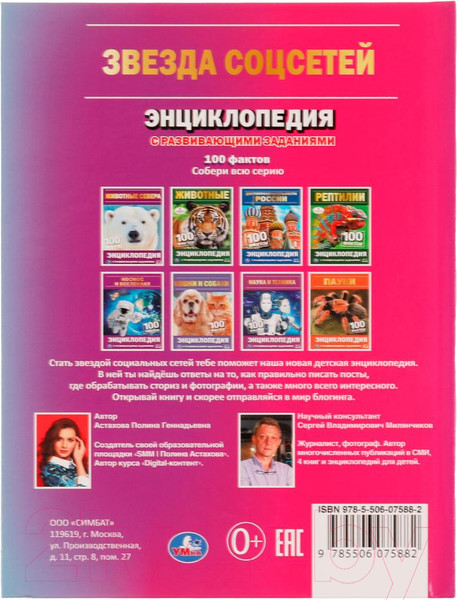 Изображение товара Энциклопедия Умка 100 фактов. Звезда соцсетей (Астахова П.)