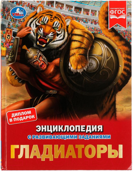 Изображение товара Энциклопедия Умка Гладиаторы (Афанасьева И.)