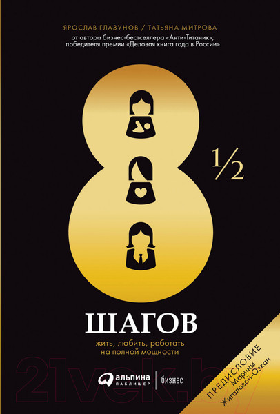 Изображение товара Книга Альпина 8 1/2 шагов. Жить, любить, работать на полной мощности (Глазунов Я., Митрова Т.)
