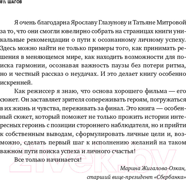 Изображение товара Книга Альпина 8 1/2 шагов. Жить, любить, работать на полной мощности (Глазунов Я., Митрова Т.)