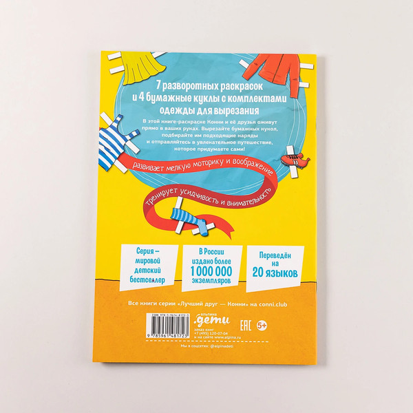 Изображение товара Развивающая книга Альпина Конни и бумажные куклы для вырезания с раскраской