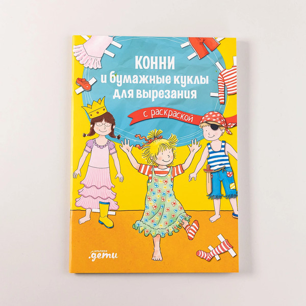 Изображение товара Развивающая книга Альпина Конни и бумажные куклы для вырезания с раскраской
