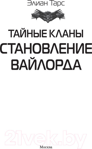 Изображение товара Книга АСТ Тайные кланы. Становление вайлорда (Тарс Э.)