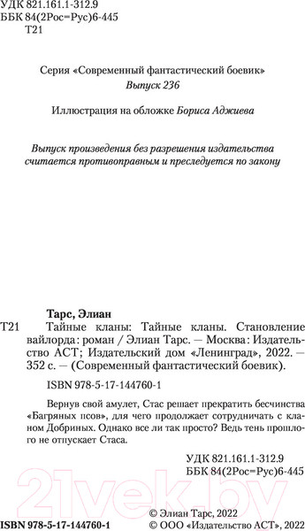 Изображение товара Книга АСТ Тайные кланы. Становление вайлорда (Тарс Э.)