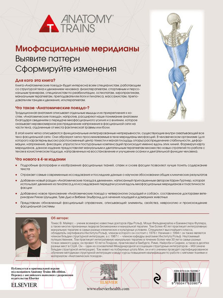 Изображение товара Книга Эксмо Анатомические поезда. 4-е издание (Майерс Т.)