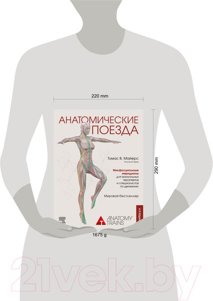Изображение товара Книга Эксмо Анатомические поезда. 4-е издание (Майерс Т.)