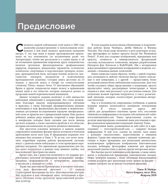 Изображение товара Книга Эксмо Анатомические поезда. 4-е издание (Майерс Т.)