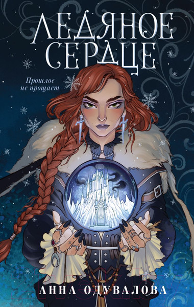 Изображение товара Книга Эксмо Ледяное сердце (Одувалова А.С.)