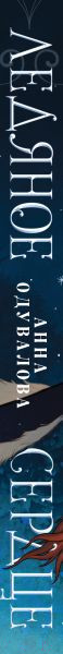 Изображение товара Книга Эксмо Ледяное сердце (Одувалова А.С.)