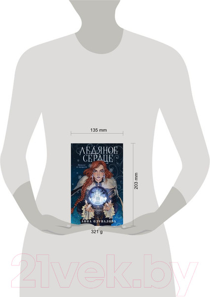 Изображение товара Книга Эксмо Ледяное сердце (Одувалова А.С.)