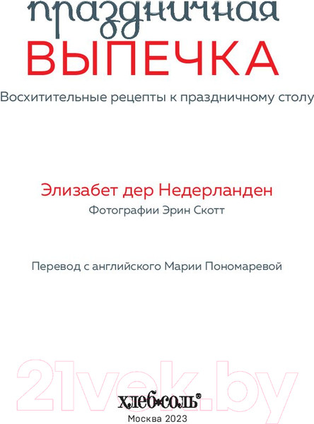 Изображение товара Книга Эксмо Праздничная выпечка (Элизабет дер Недерланден)