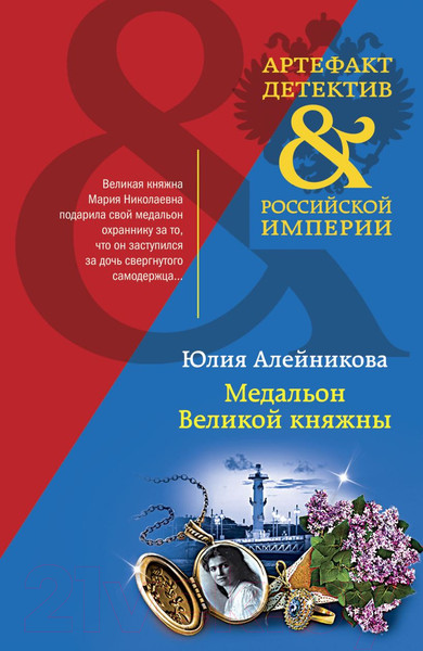 Изображение товара Книга Эксмо Медальон Великой княжны (Алейникова Ю.)