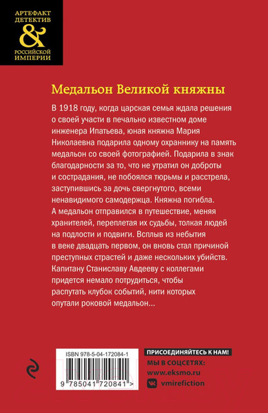 Изображение товара Книга Эксмо Медальон Великой княжны (Алейникова Ю.)