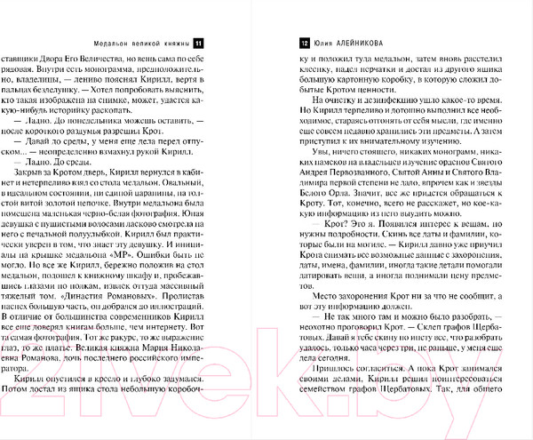 Изображение товара Книга Эксмо Медальон Великой княжны (Алейникова Ю.)