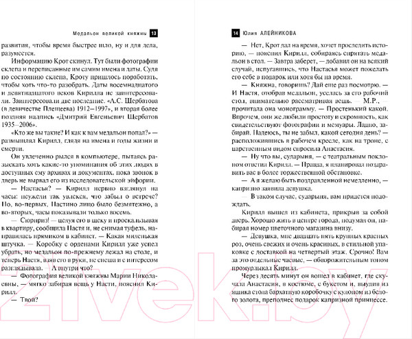 Изображение товара Книга Эксмо Медальон Великой княжны (Алейникова Ю.)