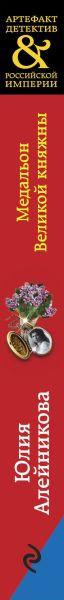 Изображение товара Книга Эксмо Медальон Великой княжны (Алейникова Ю.)