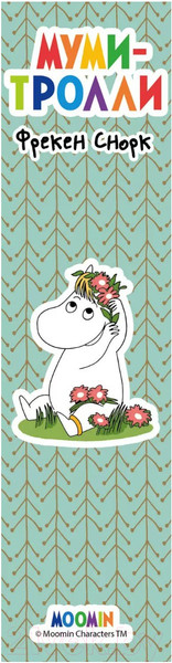 Изображение товара Закладка для книг Эксмо Муми-тролли. Муми-тролль и Фрекен Снорк / 9785699992706