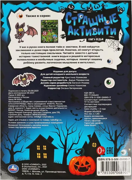 Изображение товара Развивающая книга Умка Страшные активити. Книга ведьм. 50 наклеек