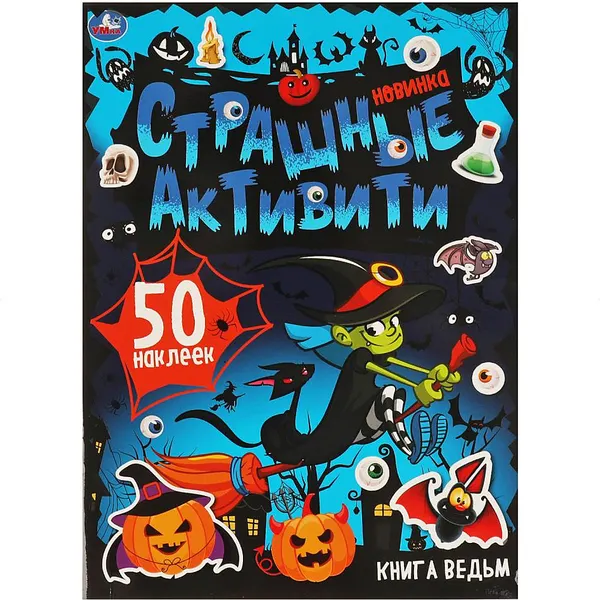 Изображение товара Развивающая книга Умка Страшные активити. Книга ведьм. 50 наклеек