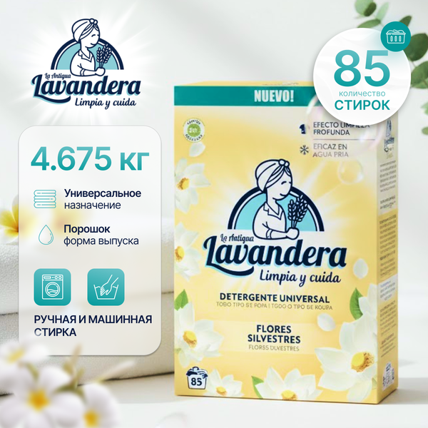 Изображение товара Стиральный порошок La Antigue Lavandera Полевые цветы (4.675кг)