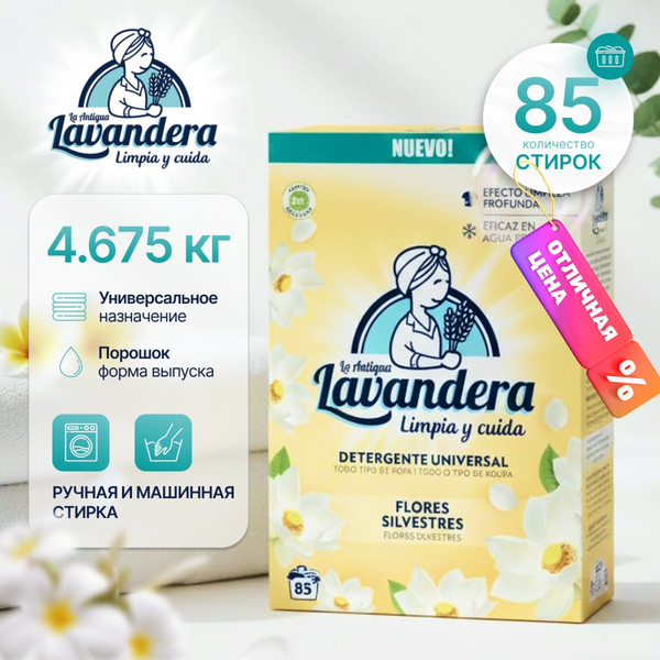 Изображение товара Стиральный порошок La Antigue Lavandera Полевые цветы (4.675кг)