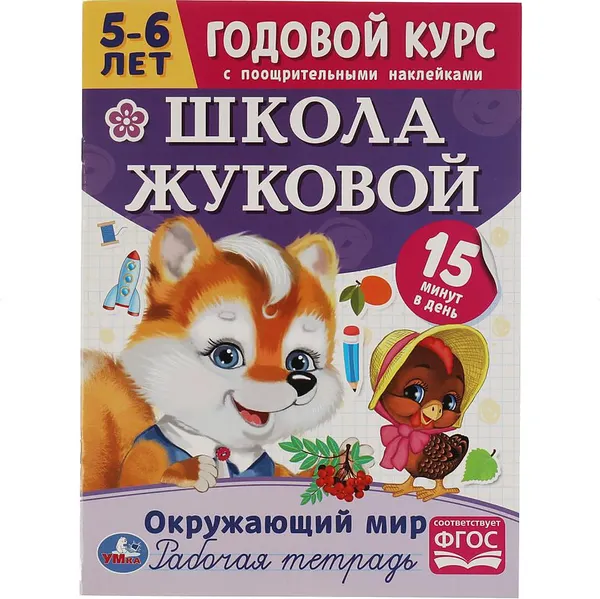 Изображение товара Развивающая книга Умка Окружающий мир. Годовой курс. Школа Жуковой 5-6 года