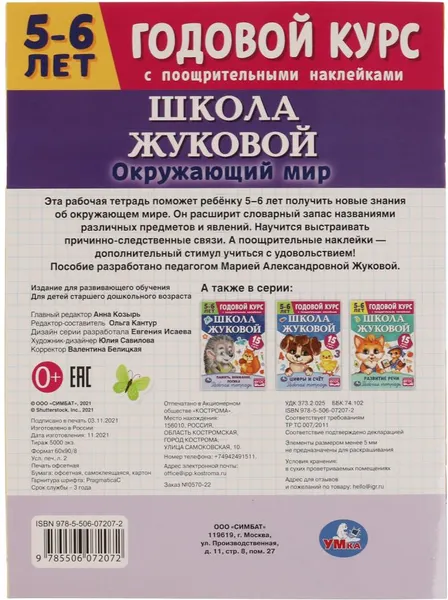 Изображение товара Развивающая книга Умка Окружающий мир. Годовой курс. Школа Жуковой 5-6 года