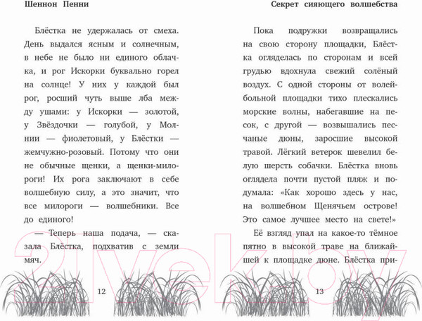 Изображение товара Книга Эксмо Секрет сияющего волшебства (Пенни Ш.)