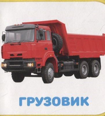 Изображение товара Развивающая книга Проф-Пресс Транспорт, мягкая обложка