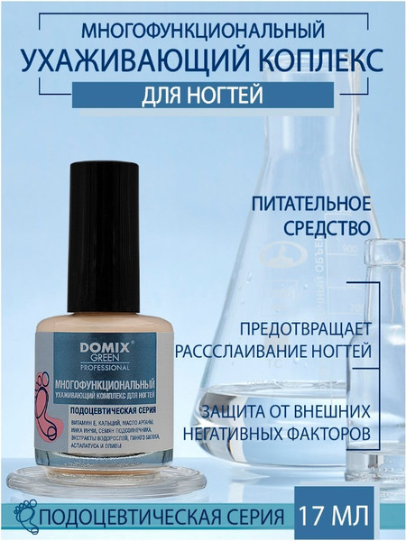 Изображение товара Средство для укрепления ногтей Domix Green Многофункциональный ухаживающий комплекс (17мл)