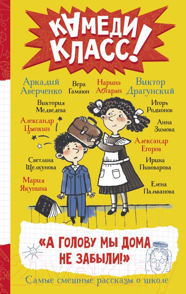 Изображение товара Книга АСТ А голову мы дома не забыли! (Абгарян Н., Аверченко А.)