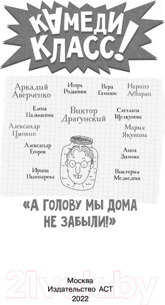 Изображение товара Книга АСТ А голову мы дома не забыли! (Абгарян Н., Аверченко А.)