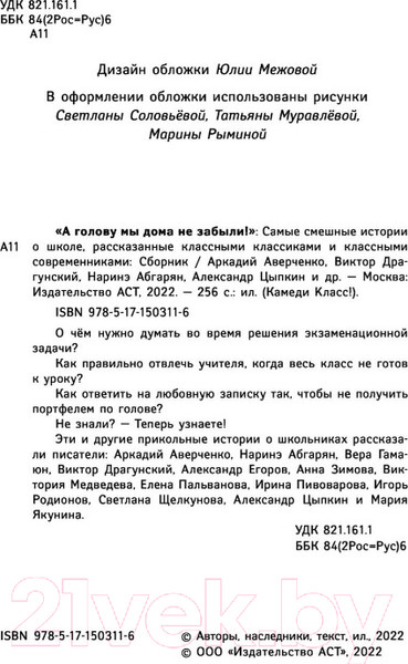 Изображение товара Книга АСТ А голову мы дома не забыли! (Абгарян Н., Аверченко А.)