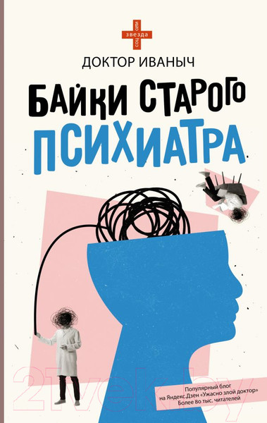 Изображение товара Книга АСТ Байки старого психиатра (Доктор Иваныч)