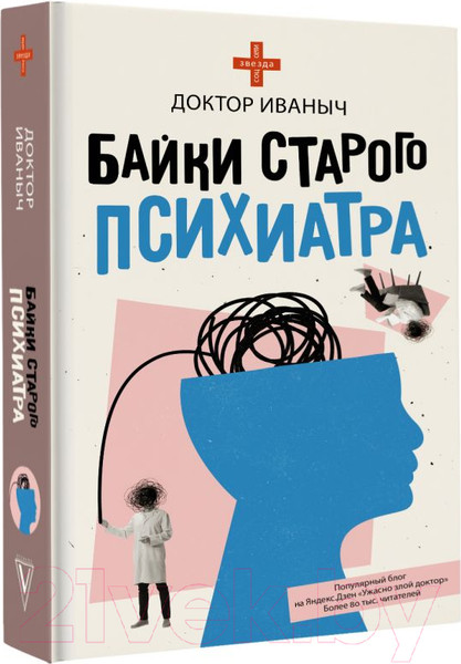 Изображение товара Книга АСТ Байки старого психиатра (Доктор Иваныч)