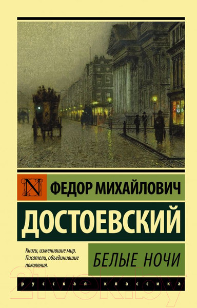 Изображение товара Книга АСТ Белые ночи (Достоевский Ф.М.)