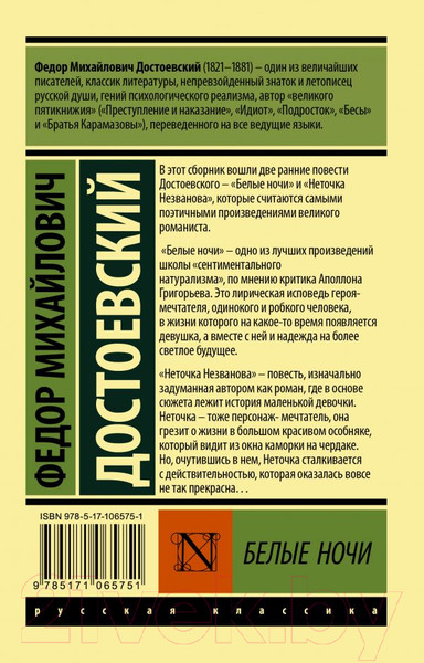 Изображение товара Книга АСТ Белые ночи (Достоевский Ф.М.)